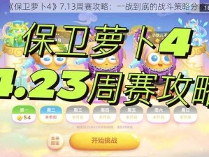 《保卫萝卜4》7.13周赛攻略：一战到底的战斗策略分享