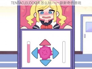 TENTACLELOCKER 怎么玩——一款新奇的游戏