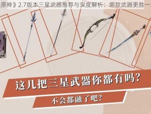 《原神》2.7版本三星武器推荐与深度解析：哪款武器更胜一筹？