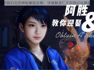 仁王阿胜幻化的神秘解锁攻略：详细解读仁王阿胜幻化解锁方法