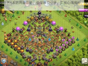 部落冲突夜世界6本防两星攻略：低保阵型分享，实战心得揭秘，冲击3000杯的防御之道