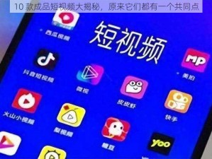 10 款成品短视频大揭秘，原来它们都有一个共同点