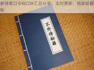 最新侠客口令码CDK汇总分享：实时更新，独家秘籍大揭秘