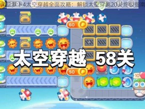 保卫萝卜4太空穿越全面攻略：解锁太空穿越20关终极指南