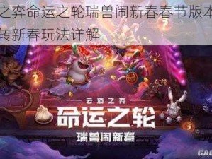 云顶之弈命运之轮瑞兽闹新春春节版本攻略：玩转新春玩法详解