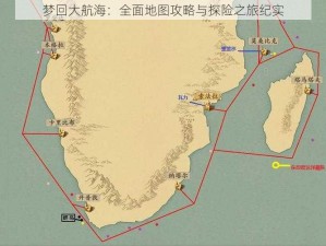 梦回大航海：全面地图攻略与探险之旅纪实