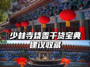 烟雨江湖少林寺烧香的意义与影响探究