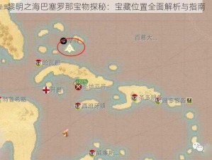 黎明之海巴塞罗那宝物探秘：宝藏位置全面解析与指南