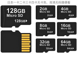 日本一卡二卡三卡四卡无卡免，高清无码随便看