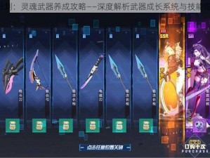 《幻想计划：灵魂武器养成攻略——深度解析武器成长系统与技能提升之路》