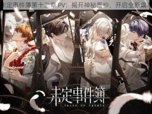 未定事件簿第十二章 PV：揭开神秘面纱，开启全新篇章