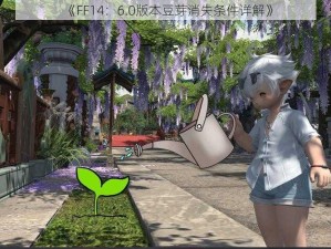 《FF14：6.0版本豆芽消失条件详解》