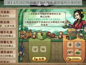 《烟雨江湖》6月28日特供激活码大放送 最新福利分享时刻不容错过