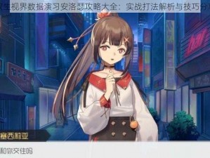 双生视界数据演习安洛瑟攻略大全：实战打法解析与技巧分享