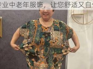 bbwbig 硕大无比胖老太太专业中老年服饰，让您舒适又自信