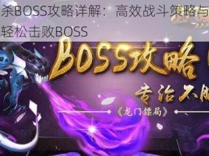 疾风杀BOSS攻略详解：高效战斗策略与技巧助你轻松击败BOSS