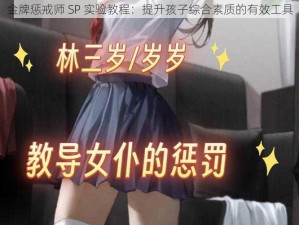 金牌惩戒师 SP 实验教程：提升孩子综合素质的有效工具