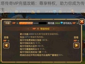 刀塔传奇VIP充值攻略：尊享特权，助力你成为传奇霸主