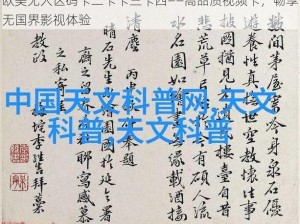 欧美无人区码卡二卡卡三卡四——高品质视频卡，畅享无国界影视体验