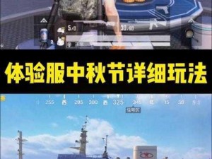 和平精英中秋营地游园攻略：玩转中秋特色模式与活动