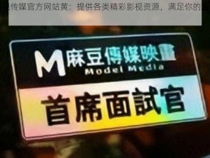 麻豆视传媒官方网站黄：提供各类精彩影视资源，满足你的娱乐需求