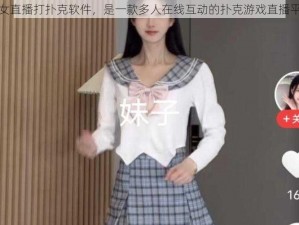 美女直播打扑克软件，是一款多人在线互动的扑克游戏直播平台