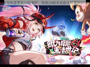 崩坏星穹铁道更新计划揭晓：探索24版本全新内容更新时间揭秘