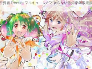 超时空要塞 Frontier ワルキューレがとまらない歌词豪华限定版黑胶唱片