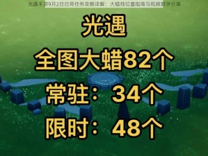 光遇手游9月2日日常任务攻略详解：大蜡烛位置指南与视频教学分享