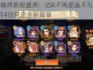 封神召唤师新服盛典：SSR不再是遥不可及的梦想，8月4日开启全新篇章