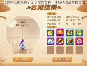 《梦幻西游手游》龙女深度解析：技能特点与应用指南