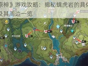 《原神》游戏攻略：揭秘螭虎岩的具体位置及其周边一览