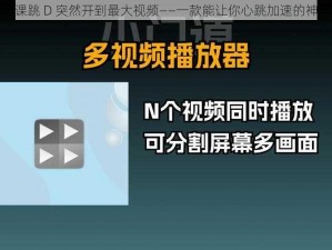 上课跳 D 突然开到最大视频——一款能让你心跳加速的神器