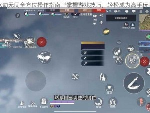 永劫无间全方位操作指南：掌握游戏技巧，轻松成为高手玩家