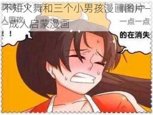 不知火舞和三个小男孩漫画图片——成人启蒙漫画