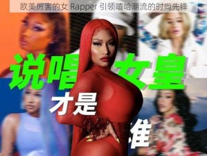 欧美厉害的女 Rapper 引领嘻哈潮流的时尚先锋