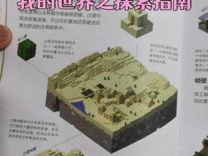 《我的世界》新手攻略手册：实用技巧助你轻松探索虚拟世界