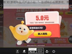 在差差差不多视频 30 游戏中加入产品介绍：一款独特的视频游戏，带来独特的游戏体验