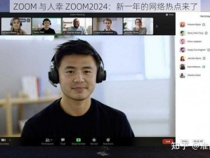 ZOOM 与人幸 ZOOM2024：新一年的网络热点来了