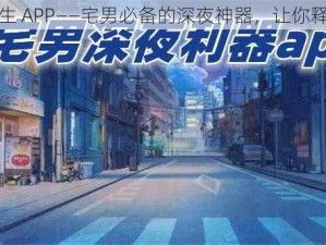 好色先生 APP——宅男必备的深夜神器，让你释放激情