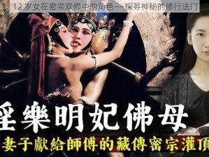 12 岁女在密宗双修中的角色——探寻神秘的修行法门