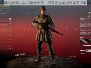 人间地狱步兵小队组建全攻略：招募选拔与训练体系深度解析