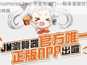 jmcomicron2mic 天堂传送门——畅享漫画世界的神器