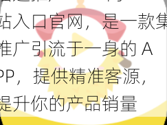 榴莲推广 APP 网站入口官网，是一款集推广引流于一身的 APP，提供精准客源，提升你的产品销量