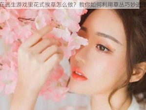 在逃生游戏里花式挨草怎么做？教你如何利用草丛巧妙逃生