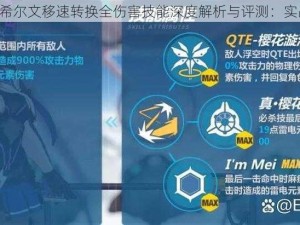 崩坏3妖精剑希尔文移速转换全伤害技能深度解析与评测：实战效能与潜力