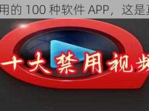 夜里禁用的 100 种软件 APP，这是真的吗？