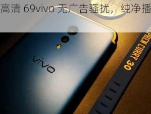 欧美高清 69vivo 无广告骚扰，纯净播放体验