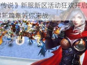 《猎魔传说》新服新区活动狂欢开启，5月10日8时新篇章等你来战