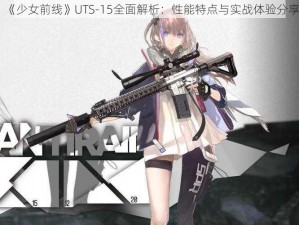 《少女前线》UTS-15全面解析：性能特点与实战体验分享